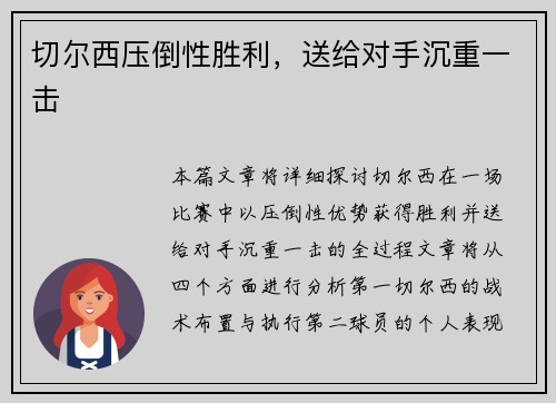 切尔西压倒性胜利，送给对手沉重一击