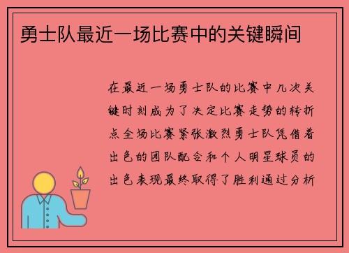 勇士队最近一场比赛中的关键瞬间