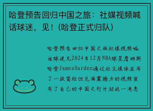 哈登预告回归中国之旅：社媒视频喊话球迷，见！(哈登正式归队)