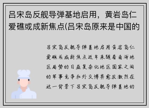 吕宋岛反舰导弹基地启用，黄岩岛仁爱礁或成新焦点(吕宋岛原来是中国的吗)