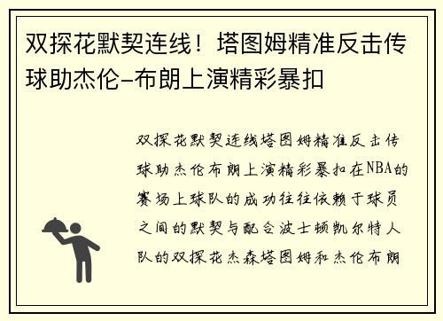双探花默契连线！塔图姆精准反击传球助杰伦-布朗上演精彩暴扣