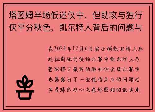 塔图姆半场低迷仅中，但助攻与独行侠平分秋色，凯尔特人背后的问题与解决之道