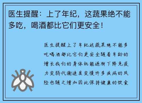医生提醒：上了年纪，这蔬果绝不能多吃，喝酒都比它们更安全！