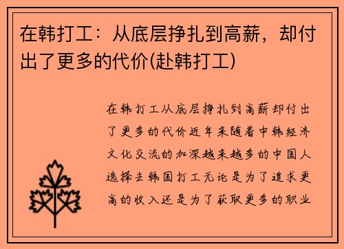 在韩打工：从底层挣扎到高薪，却付出了更多的代价(赴韩打工)