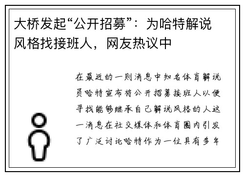 大桥发起“公开招募”：为哈特解说风格找接班人，网友热议中