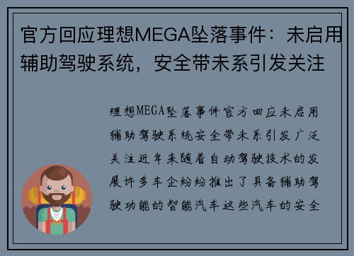 官方回应理想MEGA坠落事件：未启用辅助驾驶系统，安全带未系引发关注