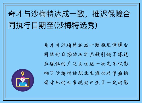 奇才与沙梅特达成一致，推迟保障合同执行日期至(沙梅特选秀)