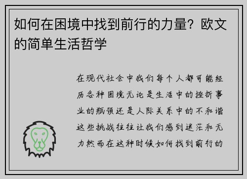 如何在困境中找到前行的力量？欧文的简单生活哲学
