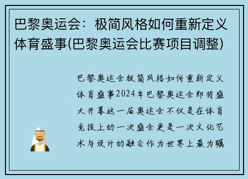 巴黎奥运会：极简风格如何重新定义体育盛事(巴黎奥运会比赛项目调整)