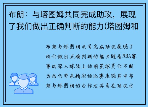 布朗：与塔图姆共同完成助攻，展现了我们做出正确判断的能力(塔图姆和布朗谁会发展得更好)
