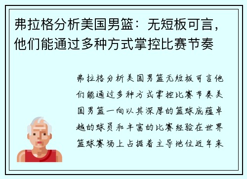 弗拉格分析美国男篮：无短板可言，他们能通过多种方式掌控比赛节奏