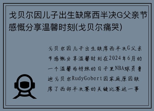 戈贝尔因儿子出生缺席西半决G父亲节感慨分享温馨时刻(戈贝尔痛哭)