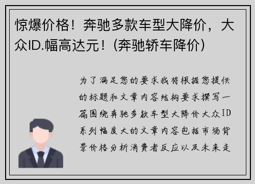 惊爆价格！奔驰多款车型大降价，大众ID.幅高达元！(奔驰轿车降价)