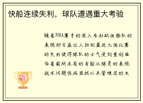 快船连续失利，球队遭遇重大考验