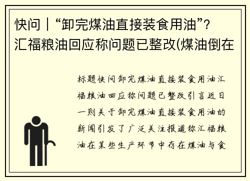 快问｜“卸完煤油直接装食用油”？汇福粮油回应称问题已整改(煤油倒在地上能点着吗)