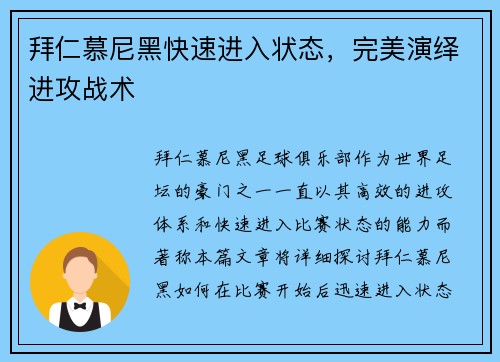 拜仁慕尼黑快速进入状态，完美演绎进攻战术