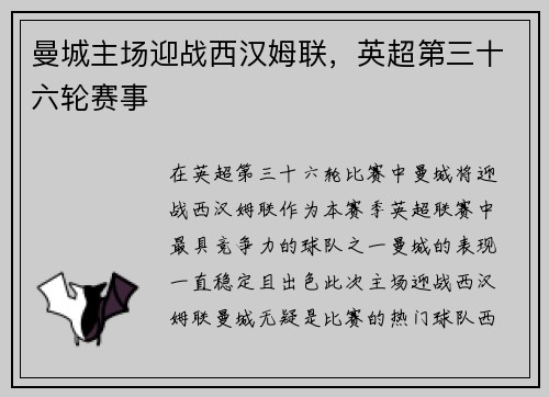 曼城主场迎战西汉姆联，英超第三十六轮赛事