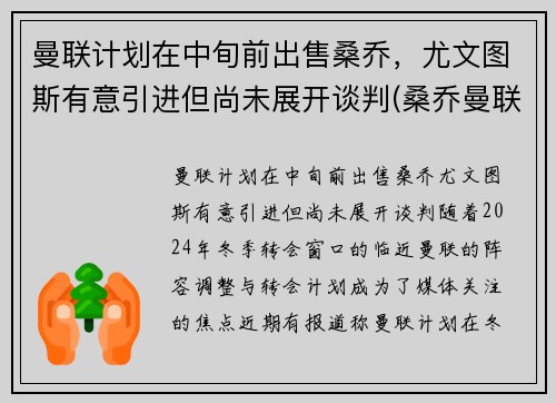 曼联计划在中旬前出售桑乔，尤文图斯有意引进但尚未展开谈判(桑乔曼联球衣号码)