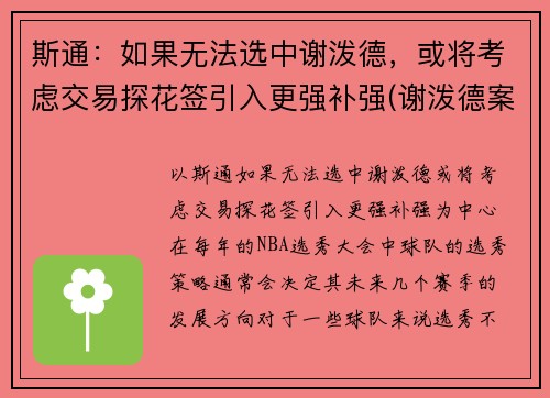 斯通：如果无法选中谢泼德，或将考虑交易探花签引入更强补强(谢泼德案件)