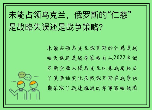 未能占领乌克兰，俄罗斯的“仁慈”是战略失误还是战争策略？