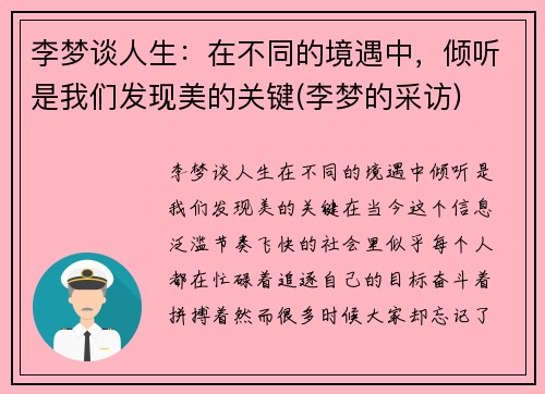 李梦谈人生：在不同的境遇中，倾听是我们发现美的关键(李梦的采访)