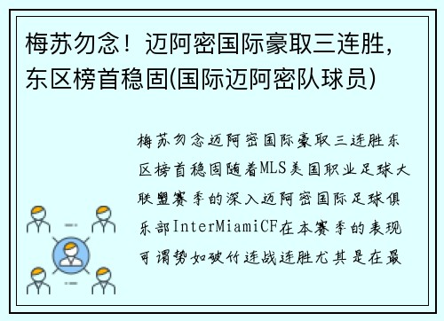 梅苏勿念！迈阿密国际豪取三连胜，东区榜首稳固(国际迈阿密队球员)