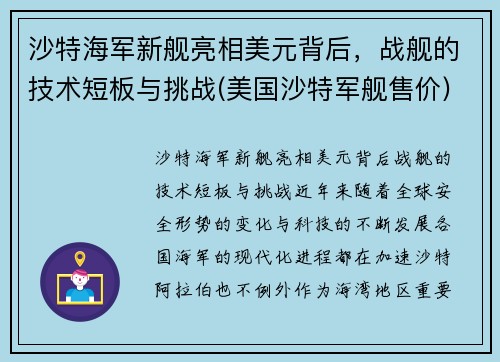 沙特海军新舰亮相美元背后，战舰的技术短板与挑战(美国沙特军舰售价)