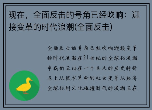 现在，全面反击的号角已经吹响：迎接变革的时代浪潮(全面反击)