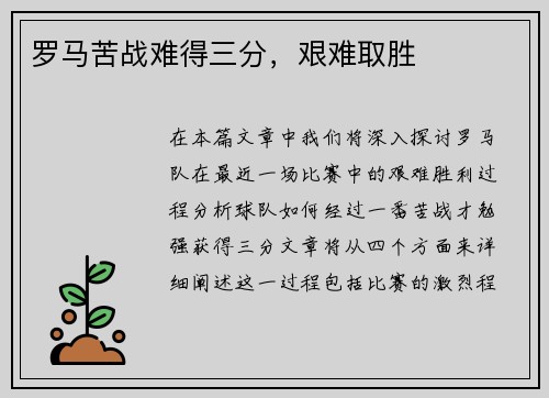 罗马苦战难得三分，艰难取胜