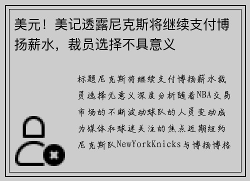 美元！美记透露尼克斯将继续支付博扬薪水，裁员选择不具意义