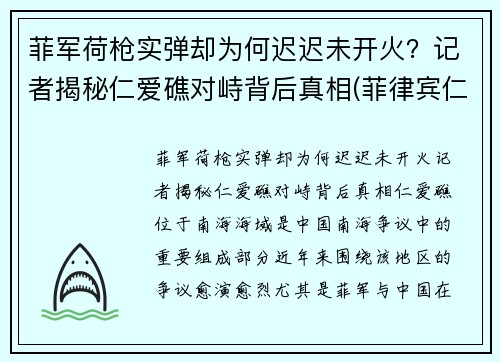 菲军荷枪实弹却为何迟迟未开火？记者揭秘仁爱礁对峙背后真相(菲律宾仁爱礁搁浅军舰)