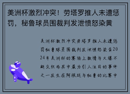 美洲杯激烈冲突！劳塔罗推人未遭惩罚，秘鲁球员围裁判发泄愤怒染黄