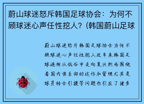 蔚山球迷怒斥韩国足球协会：为何不顾球迷心声任性挖人？(韩国蔚山足球俱乐部队员)