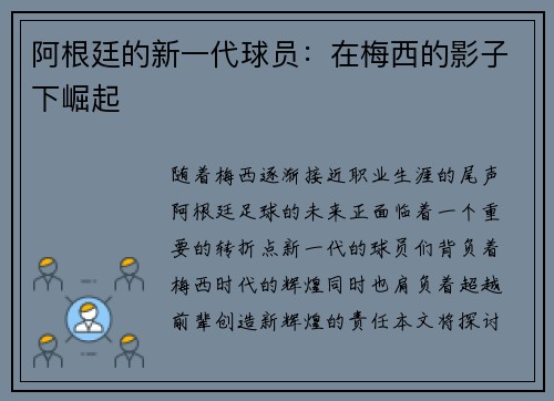 阿根廷的新一代球员：在梅西的影子下崛起