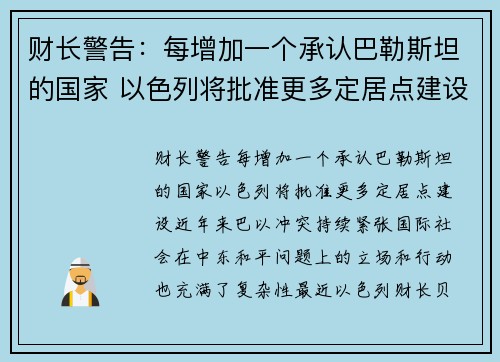 财长警告：每增加一个承认巴勒斯坦的国家 以色列将批准更多定居点建设