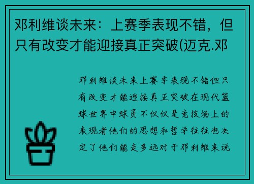 邓利维谈未来：上赛季表现不错，但只有改变才能迎接真正突破(迈克.邓利维)