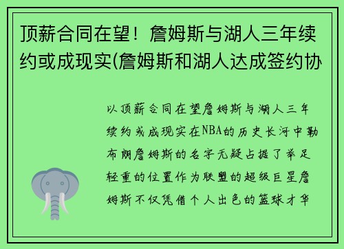 顶薪合同在望！詹姆斯与湖人三年续约或成现实(詹姆斯和湖人达成签约协议)