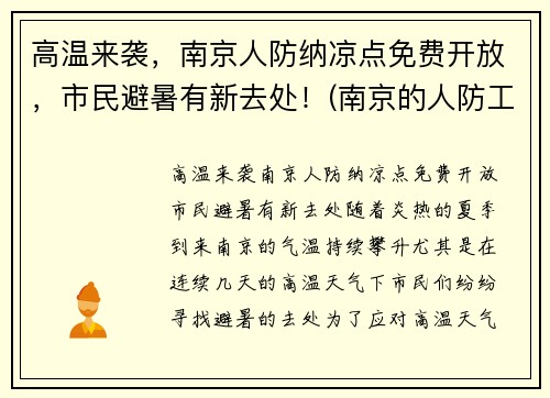 高温来袭，南京人防纳凉点免费开放，市民避暑有新去处！(南京的人防工程)