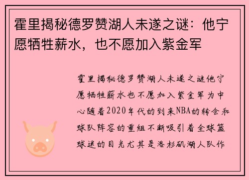 霍里揭秘德罗赞湖人未遂之谜：他宁愿牺牲薪水，也不愿加入紫金军