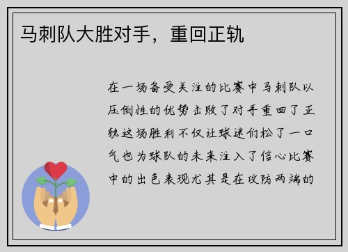 马刺队大胜对手，重回正轨