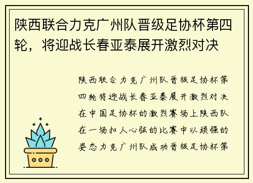 陕西联合力克广州队晋级足协杯第四轮，将迎战长春亚泰展开激烈对决
