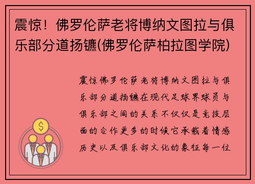 震惊！佛罗伦萨老将博纳文图拉与俱乐部分道扬镳(佛罗伦萨柏拉图学院)