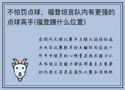 不怕罚点球，福登坦言队内有更强的点球高手(福登踢什么位置)