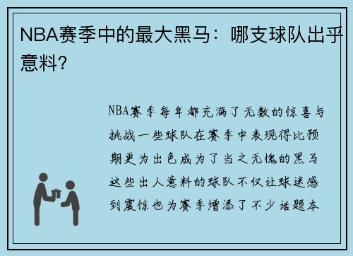 NBA赛季中的最大黑马：哪支球队出乎意料？