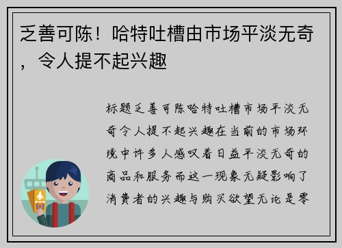 乏善可陈！哈特吐槽由市场平淡无奇，令人提不起兴趣