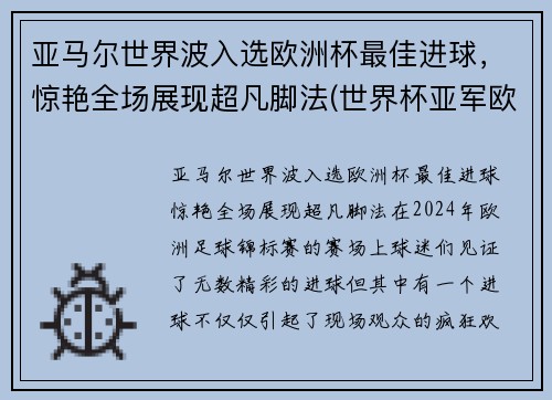 亚马尔世界波入选欧洲杯最佳进球，惊艳全场展现超凡脚法(世界杯亚军欧洲杯出局)