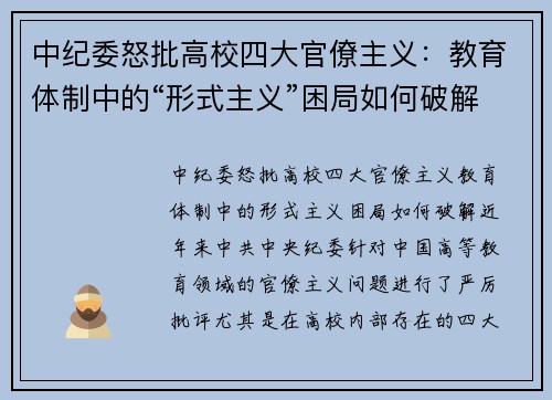 中纪委怒批高校四大官僚主义：教育体制中的“形式主义”困局如何破解？