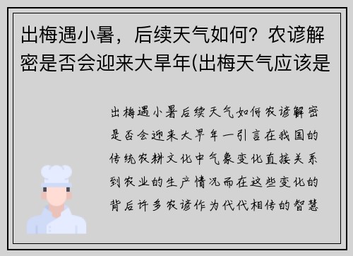 出梅遇小暑，后续天气如何？农谚解密是否会迎来大旱年(出梅天气应该是怎样变化)