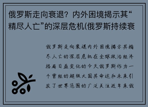 俄罗斯走向衰退？内外困境揭示其“精尽人亡”的深层危机(俄罗斯持续衰落)