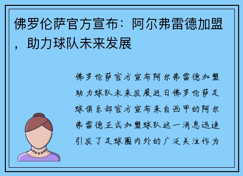 佛罗伦萨官方宣布：阿尔弗雷德加盟，助力球队未来发展
